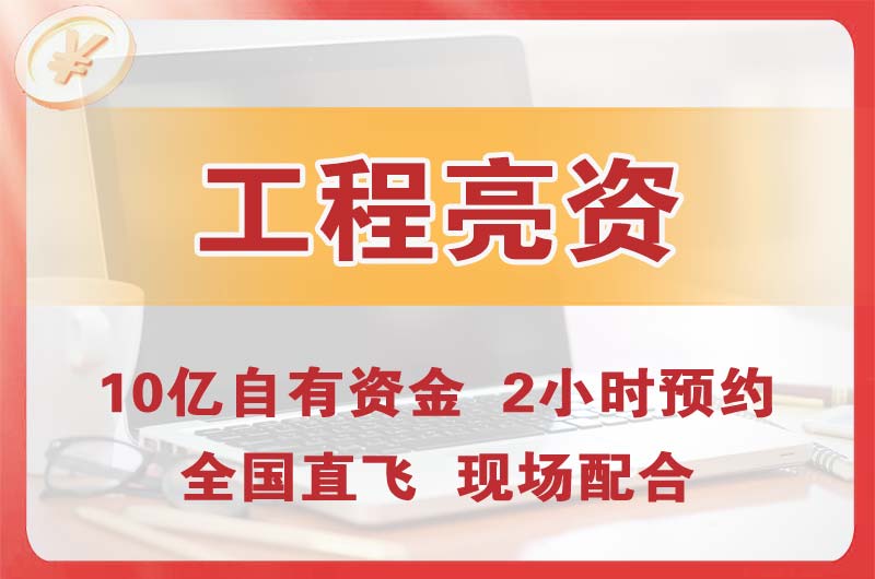 潮州工程亮资摆账