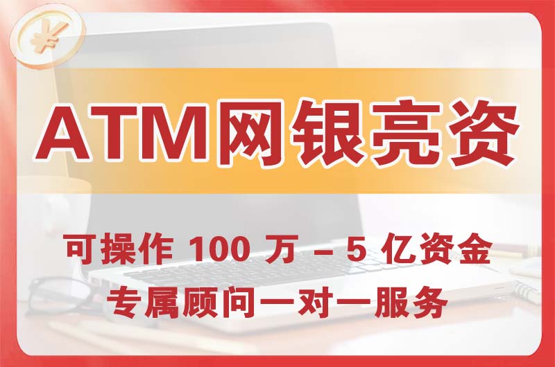 潮州ATM机、网银亮资显账